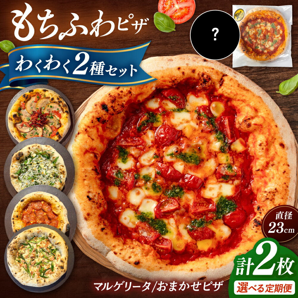 【ふるさと納税】【選べる回数】【合鴨家族の小麦使用】ピザ わくわく2枚セット(マルゲリータ・お任せ1枚）（ 単品 / 定期便 ）▼冷凍 石窯 本格 ピザ セット 記念日 国産 パーティー クリスマス PIZZERIA 桂川町/PIZZERIA TUTTI[ADBH021] 1万円 以上