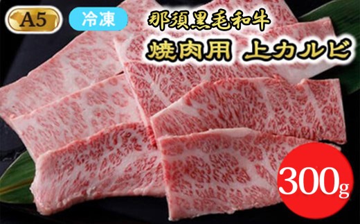 【冷凍】A5等級 那須黒毛和牛 焼肉用上カルビ 300g〔P-204〕| 牛肉 国産 赤身 那須和牛 黒毛和牛 那須黒毛和牛 とちぎ和牛 栃木和牛 ブランド牛 A5 すき焼き しゃぶしゃぶ 焼肉 ステーキ 夜ご飯 夜ごはん 晩ご飯 晩ごはん お取り寄せグルメ お中元 御中元 お歳暮 贈答 贈り物 ギフト プレゼント 母の日 父の日 敬老の日 記念日 誕生日 お祝い