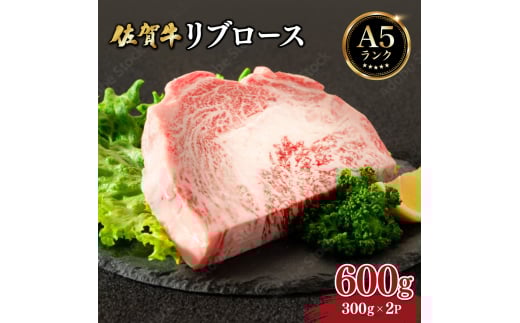 佐賀牛リブロース 600g (300g×2パック) | お肉 肉 焼肉 焼き肉 リブロース 冷蔵 ギフト 贈り物 贈答品 佐賀牛 大町町 佐賀県