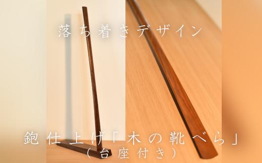 鉋仕上げ「木の靴べら」（台座付）BW　【01470-0036】