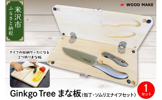 Ginkgo Tree まな板・包丁・ソムリエナイフセット　アウトドア キャンプ