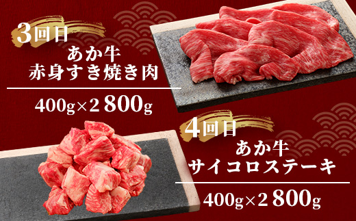 【定期便6回】あか牛 贅沢 定期便 < 肩ロースすき焼き500g・焼肉食べ比べ500g・赤身すき焼き肉800g・サイコロステーキ800g・ロースステーキ600g・4種のステーキセット > 【 牛肉 肉