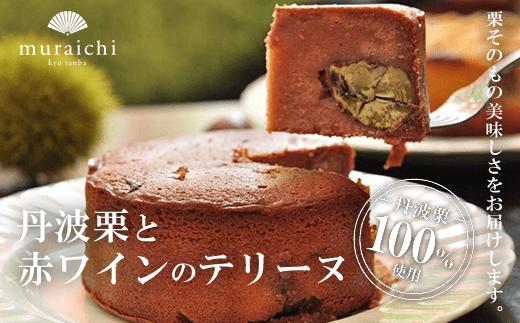 
丹波栗 100%使用 「丹波栗と赤ワインのテリーヌ」 ふるさと納税 人気 スイーツ ケーキ テリーヌ 栗 くり お 菓子 誕生日 お祝い ギフト お取り寄せ ご褒美 京都 福知山 京都府 福知山市 ふるさと スイーツ
