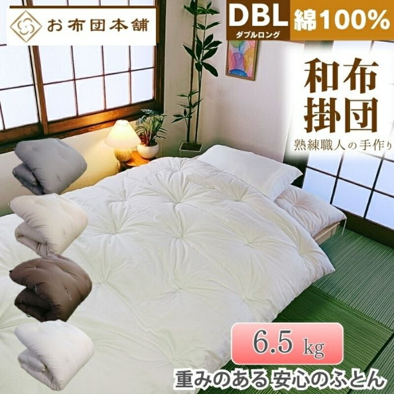 【ふるさと納税】掛け布団 重め ダブルロング 綿100% ボリューム 6.5kg 側生地：無地 職人手作り 和布団 ※配送不可:離島　お届け：ご寄附（入金）確認後、30日以内に順次配送いたします。