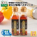 【ふるさと納税】味噌屋六代目当主が作る味噌と三国港産甘えびを使った「甘えび味噌パスタソース」/みそ ミソ エビ 時短 スパゲッティ お取り寄せ グルメ 食品 パーティー おつまみ 家飲み 手土産 ディップ ソース タレ 常温 海老味噌 海老みそ エビ味噌 送料無料