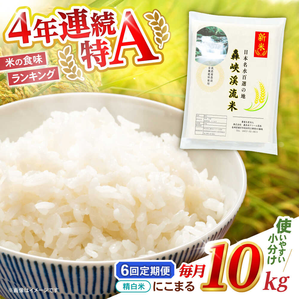 【ふるさと納税】【6回定期便】 精白米(にこまる) 10kg 轟峡渓流米 / 米 白米 精白米 新米 / 轟名水ファーム高来 / 諫早市[AHFF011]