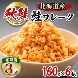 【毎月定期便】北海道産 秋鮭を使用した鮭フレーク160g×6瓶 全3回【配送不可地域：離島】【4011929】