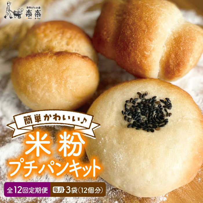 【ふるさと納税】【全12回定期便】できたてもっちり♪かわいい米粉プチパン キット・3袋（3回分）入り・粉類の計量不要！【天然パン工房楽楽】いとしまごころ[AVC031] 118000円 常温 100000円 10万
