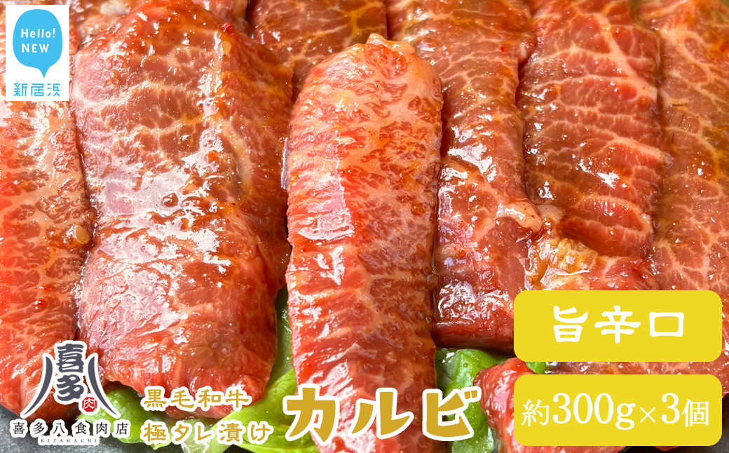 
            牛肉 お肉博士厳選 黒毛和牛 焼肉用 オリジナル極タレ漬け カルビ 旨辛口 約300g×3パック 合計約900g 冷凍 喜多八食肉店
          