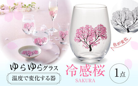 温度で変化する器 フリーグラス 『冷感桜』　 多治見市 / 丸モ高木陶器[TBA245]