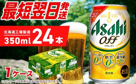 【最短翌日発送】アサヒ オフ＜350ml＞24缶 1ケース 北海道工場製造 ビール 発泡酒 アサヒオフ 糖質 プリン体 人口甘味料 ゼロ 缶ビール アサヒビール
