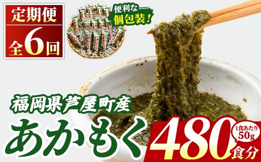 ≪定期便・全6回≫ 福岡県芦屋町産 あかもく (総計24kg・(50g×80食×6回)) 個包装食べきりサイズ アカモク ぎばさ ギバサ ながも 海藻 かいそう 海鮮 魚介類 小分け 個包装 食べきりサイズ 水産 健康 美容 ミネラル 食物繊維 フコイダン 海鮮丼 冷奴 サラダ 冷凍 【マル五】as06-109-z