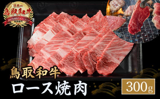 鳥取和牛 ロース焼肉 300g 国産 ブランド牛 牛肉 焼肉 希少 和牛 黒毛和牛 肉 ロース BBQ 冷凍 鳥取県 倉吉市 KR1080