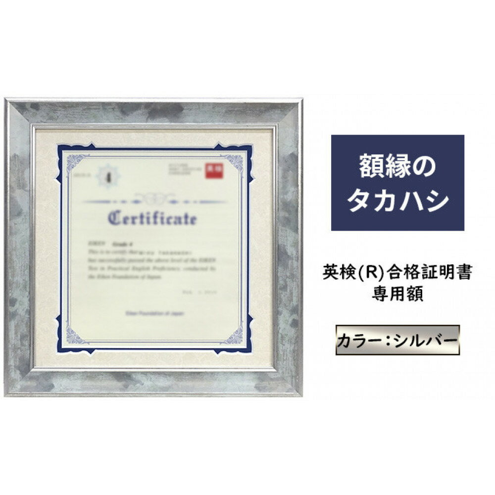 【ふるさと納税】英検(R)合格証明書専用額 シルバー 雑貨 日用品 インテリア 英検証明書 淡い光沢 英検証明書専用額 横向き専用額 横向き 銀色 証明書用 証明書用額 約298×298 額縁 賞状 デザインカットマット付属 上品