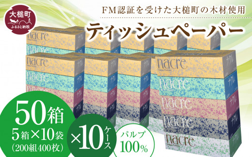 
ナクレ ティッシュペーパー 50箱(5箱×10袋）× 段ボール 10箱 大容量 日用品 まとめ買い 日用雑貨 紙 消耗品 生活必需品 大容量 備蓄 物価高騰対策
