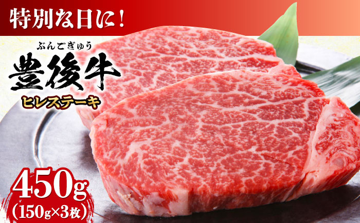 
            おおいた豊後牛 ヒレ ステーキ 450g(150g×3枚) 日田市 / 株式会社MEAT PLUS　牛 うし 黒毛和牛 和牛 豊後牛 [AREI028]
          