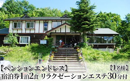 【ペンションエンドレス】宿泊券1泊2食 リラクゼーションエステ30分付【1名様】[№5883-0237]