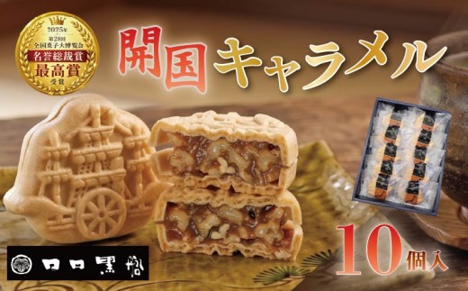キャラメル 最中 詰め合わせ 10個入 開国キャラメル もなか ナッツ くるみ カシューナッツ 胡桃 クルミ キャラメルサンド フロランタン ヌガー エンガディーナ お菓子 スイーツ 洋菓子 和菓子 ギフト 贈答 静岡 伊豆 下田 ロロ黒船 全国菓子大博覧会 名誉総裁賞