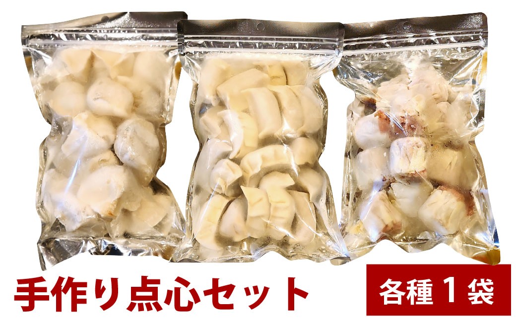 自家製野菜を使った中華料理屋さんの手作り点心セット 3種 餃子・水餃子・焼売 計3袋（各1袋） 計57個