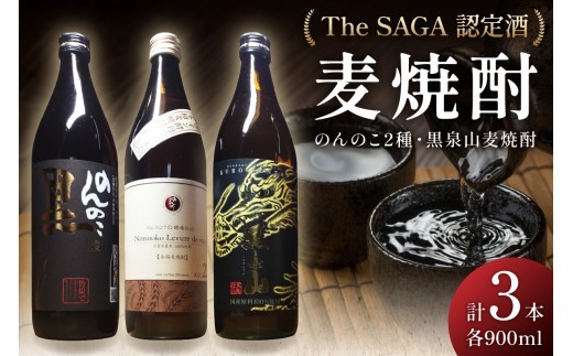 
                  The SAGA認定酒 のんのこ2種 黒泉山麦焼酎 計3本 039-D0375
                