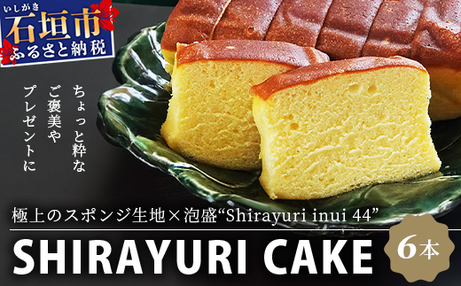 池原酒造 白百合ケーキ 6本 【沖縄 石垣島 泡盛 ケーキ お菓子 】IK-13