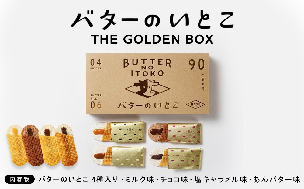 
                  お菓子【バターのいとこ】THE GOLDEN BOX〔P-486〕 | スイーツ デザート 菓子 おかし おやつ 洋菓子 個包装 アソート アソートセット 詰め合わせ 詰め合わせセット セット バター 乳製品 人気 ランキング お取り寄せ ギフト プレゼント 贈答用 国産 那須
                