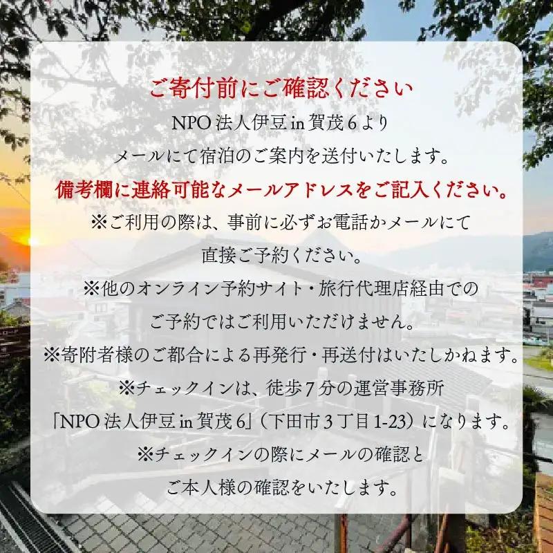 宿泊券 一棟貸 お宿 見晴亭 宿泊券 古民家 下田 伊豆 静岡