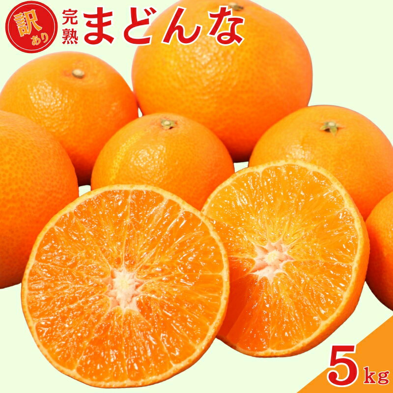 【ふるさと納税】先行予約 訳あり 完熟まどんな 5kg サイズミックス みかん 蜜柑 まどんな 人気 ブランド 高級 紅まどんな 柑橘 果物 フルーツ 甘い おいしい 数量限定 産地直送 農家直送 国産 特産品 中山農園 愛媛県 愛南町