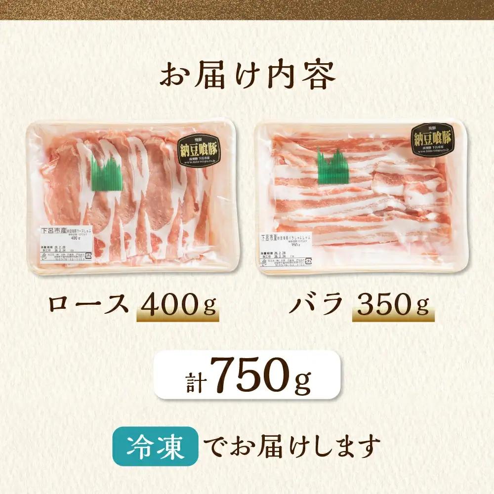 飛騨納豆喰豚ロース（400g）ばら（350g）しゃぶしゃぶセット 計750g【11-5】