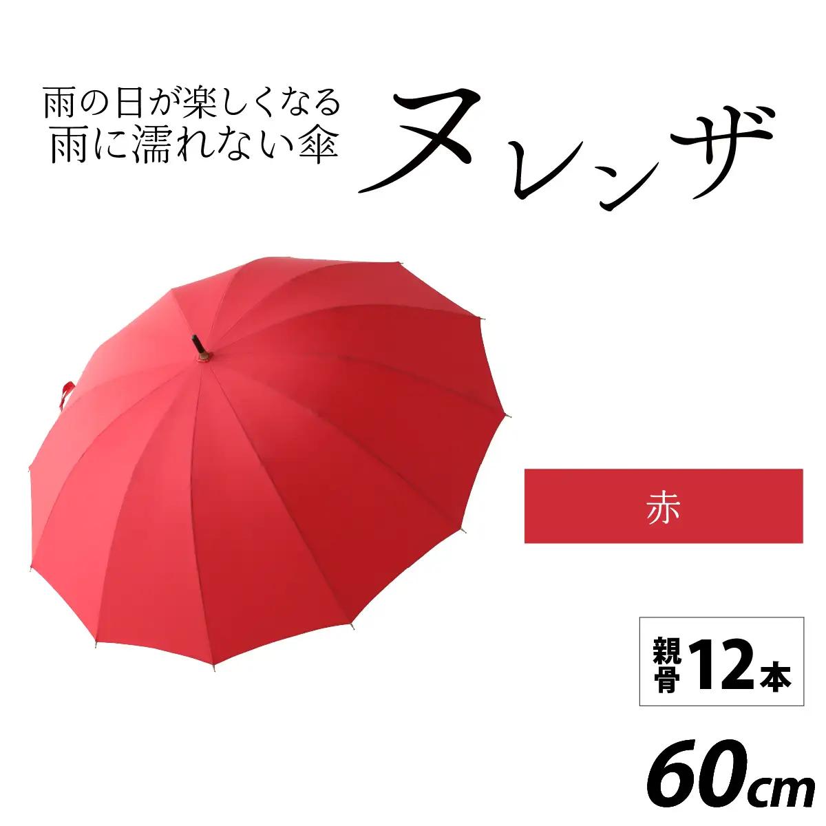 ヌレンザ 雨傘(親骨60㎝)  赤  [K-035001_05]