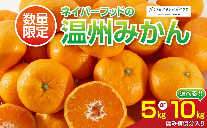 
                  ≪内容量が選べる≫ネイバーフッド 温州みかん 5kg 10kg 傷み補償分入り 期間限定 数量限定 フルーツ 果物 くだもの ミカン 柑橘 オレンジ 人気 国産 食品 デザート おやつ おすすめ 産地直送 おすそ分け ギフト 贈り物 特産品 宮崎県 日南市 送料無料_S-B260-26
                
