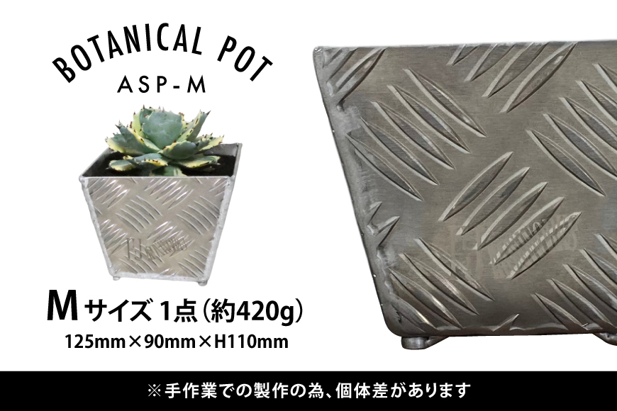 植木鉢 BOTANICAL POT ASP-M 1点 [藤田鉄工所 宮城県 気仙沼市 20564998] プランター 鉢 植木 おしゃれ 室内 多肉植物 アガベ アルミ 金属 花 ガーデン DIY 植