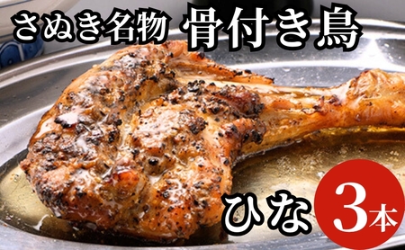骨付き鳥 さぬき名物 ひな鳥 鶏肉 惣菜 骨付き鳥【3本】