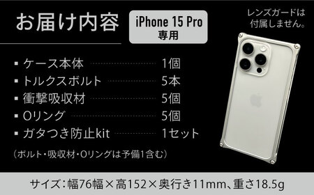 ソリッドバンパー for iPhone 15 Pro （シルバー）/ スマホケース 日本製 頑丈 耐衝撃 高強度 アルミケース /亀山市/有限会社ギルドデザイン[AMAA017-1]