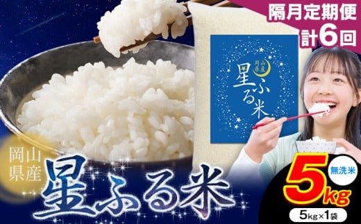 【隔月定期便 計6回】応援米 星ふる米 5kg 岡山県産 無洗米《申し込み翌月から発送》ふるさと 岡山 岡山県 浅口市 米 送料無料 ブレンド米 おにぎり米 コメ お米