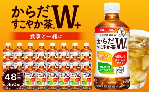からだすこやか茶W+350ml×24本×2ケース　【11100-0967】トクホ 特定保健用食品 無糖 食物繊維 ほうじ茶 烏龍茶 紅茶 ブレンド茶 脂肪の吸収を抑制 糖の吸収をおだやかに 水分補給 常備 保存 買い置き 備蓄 防災 熱中症 人気 おすすめ