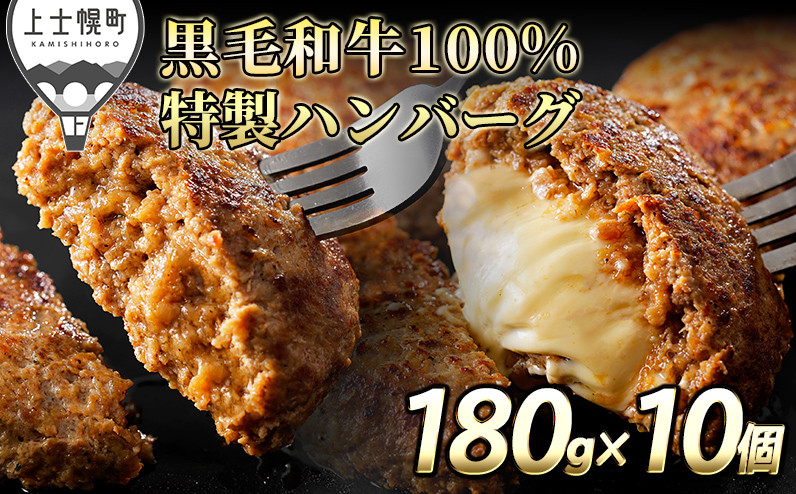 
自社牧場で飼育した黒毛和牛100％特製ハンバーグ2種セット 180g×10個 プレーン チーズ 黒毛和牛使用 冷凍 ［017-D62］ ※オンライン申請対応
