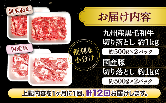 【12回定期便】【迷ったらこれ！】九州産黒毛和牛 国産豚 切り落とし 計24kg（約2kg×12回）＜宮本畜産＞ [CFA024]