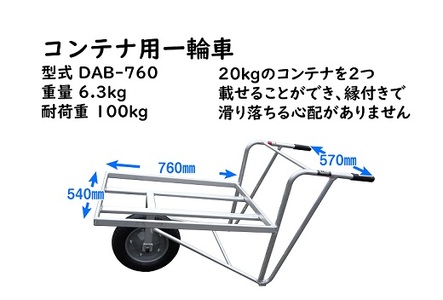 028-13　アルミ縁付き一輪車　DAB-760