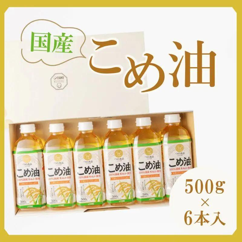【大人気】国産 こめ油　500g×6本【MS92】こめ油