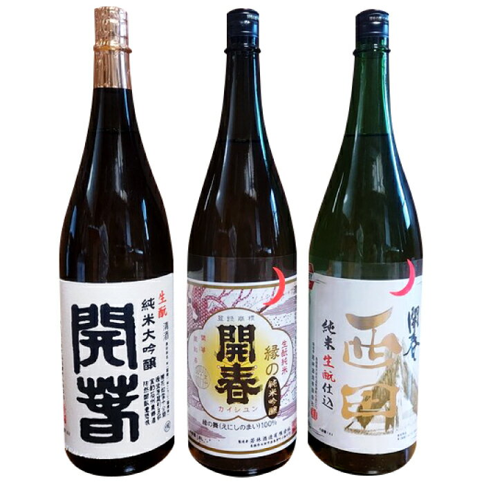 【ふるさと納税】 日本酒 3本 1800ml 純米酒 開春 辛口 生酛 きもと 生もと純米 生もと純米大吟醸 西田 大吟醸 最高級 高級 冷や 燗 熱燗 お酒 酒 父の日