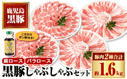 
                  B02081 特選黒豚しゃぶしゃぶセット(合計約1.6kg)黒豚バラ・肩ロース(しゃぶしゃぶ用)、こだわりポン酢1本付き 鹿児島 国産 九州産 黒豚 豚肉 お肉 バラ 肩ロース スライス しゃぶしゃぶ【和田養豚】
                