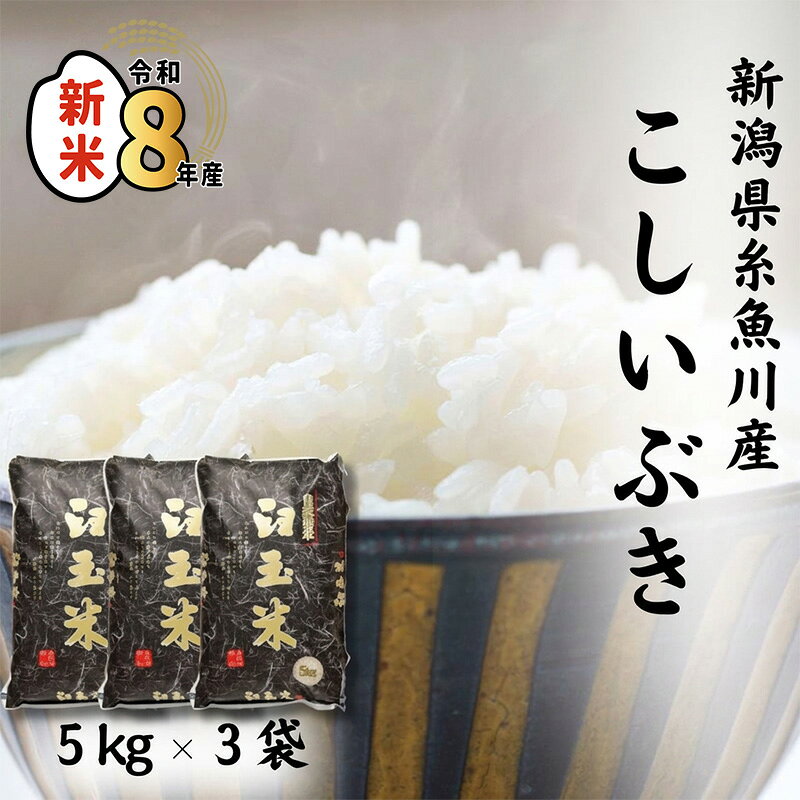 【ふるさと納税】臼玉米こしいぶき 15kg(5kg×3袋) 《令和8年産新米》【令和8年10月以降順次発送】糸魚川産 こしいぶき『臼玉米』プロが認めたうまい米 新潟米 コシヒカリの甘みを兼ね備えた早生品種 お手頃価格 白米15kg お弁当 おすすめ 人気 2026年