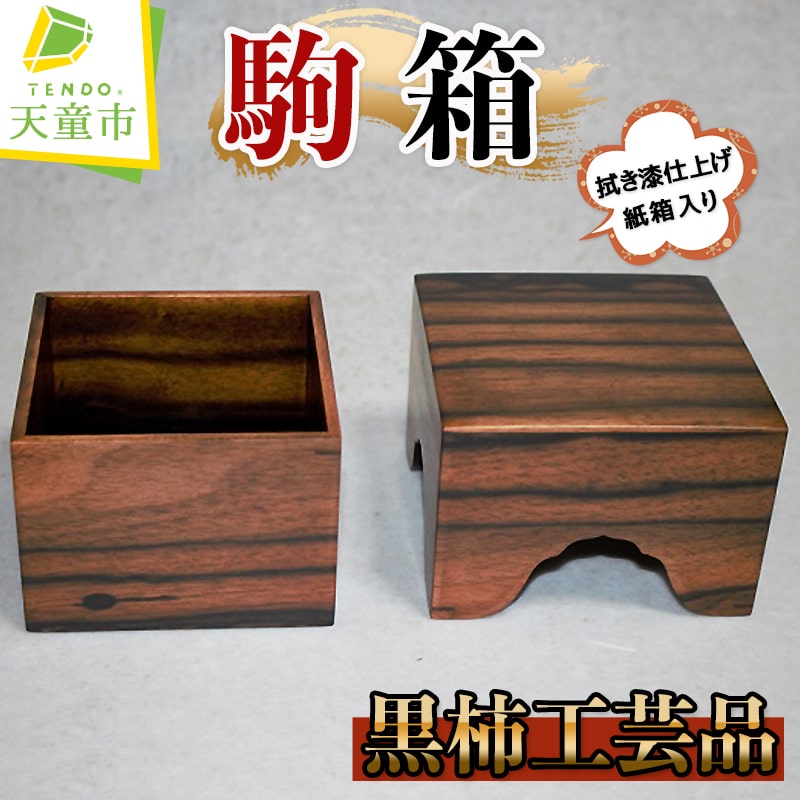 【ふるさと納税】 駒箱 ( 黒柿 工芸品 ) 拭き漆仕上げ 紙箱入り サイズ H10.3cm×W10.3cm×D7cm 現代の名工 卓越技能章受章 受賞 伝統工芸 吉田宏介 氏 のし 贈答 お祝い 贈り物 ギフト 将棋 しょうぎ 送料無料 天童市観光物産協会 【 山形県 天童市 】