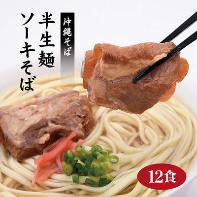 ふるさと納税 糸満市 サン食品の沖縄そば　半生ソーキそば12食セット