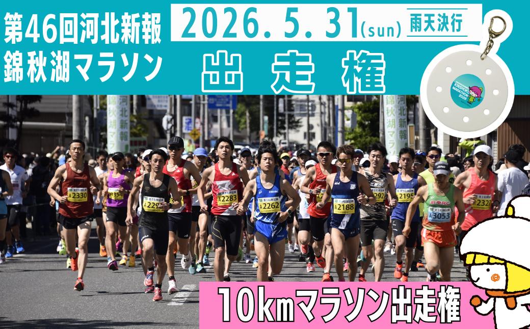 
                  河北新報錦秋湖マラソン　出走権　10㎞
                