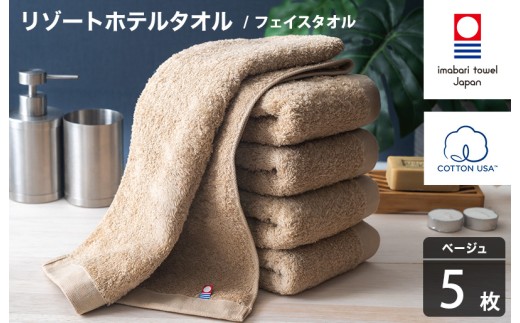 今治タオル リゾートホテルタオル フェイスタオル 5枚セット（ベージュ）【I004460FT5BE】