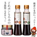 【ふるさと納税】どれポンもろみセット ドレッシング かぼすポン酢 200ml もろみ 100g×各2セット 化学調味料不使用 調味料 椎茸 玉ねぎ サラダ パスタ ご飯 おかず 大分県産 九州産 中津市 国産 送料無料