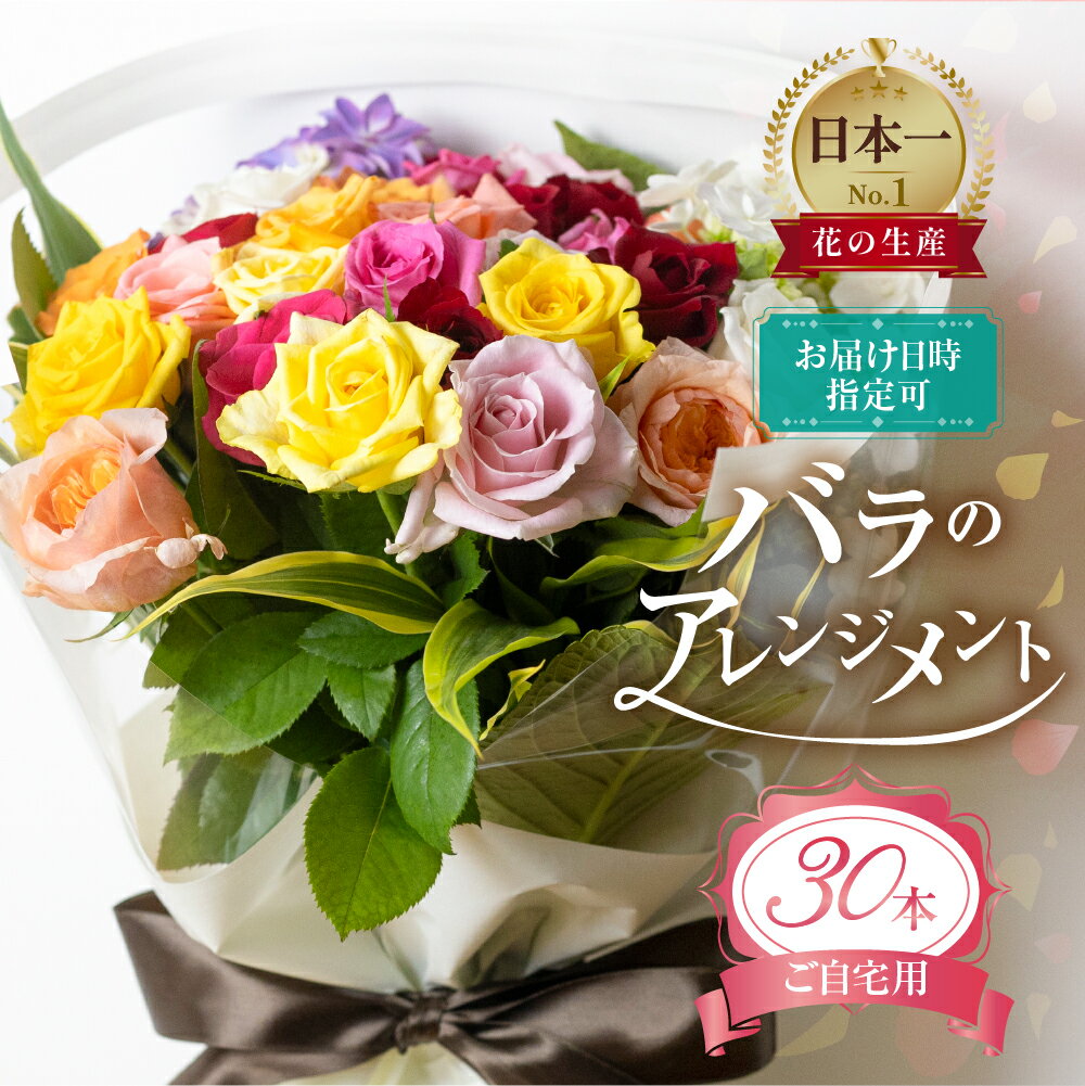 【ふるさと納税】《母の日お届け》バラとグリーンの花束 30本 ご自宅用 バラ 薔薇 (訳あり 規格外　おまかせ)ローズ 花束 観賞用 ギフト プレゼント 贈り物 贈答用 自分用 誕生日 植物 花 フラワー 癒し フラワーバレンタイン はな 華 産地直送 田原市 送料無料