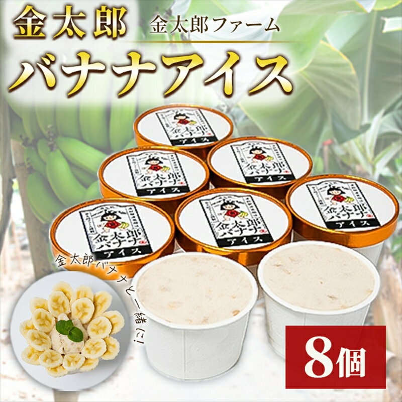 【ふるさと納税】金太郎バナナアイス（8個） 栽培期間中農薬不使用 【国産 ギフト プレゼント 贈り物 お返し おいしい 果物 くだもの フルーツ お歳暮 お中元 】